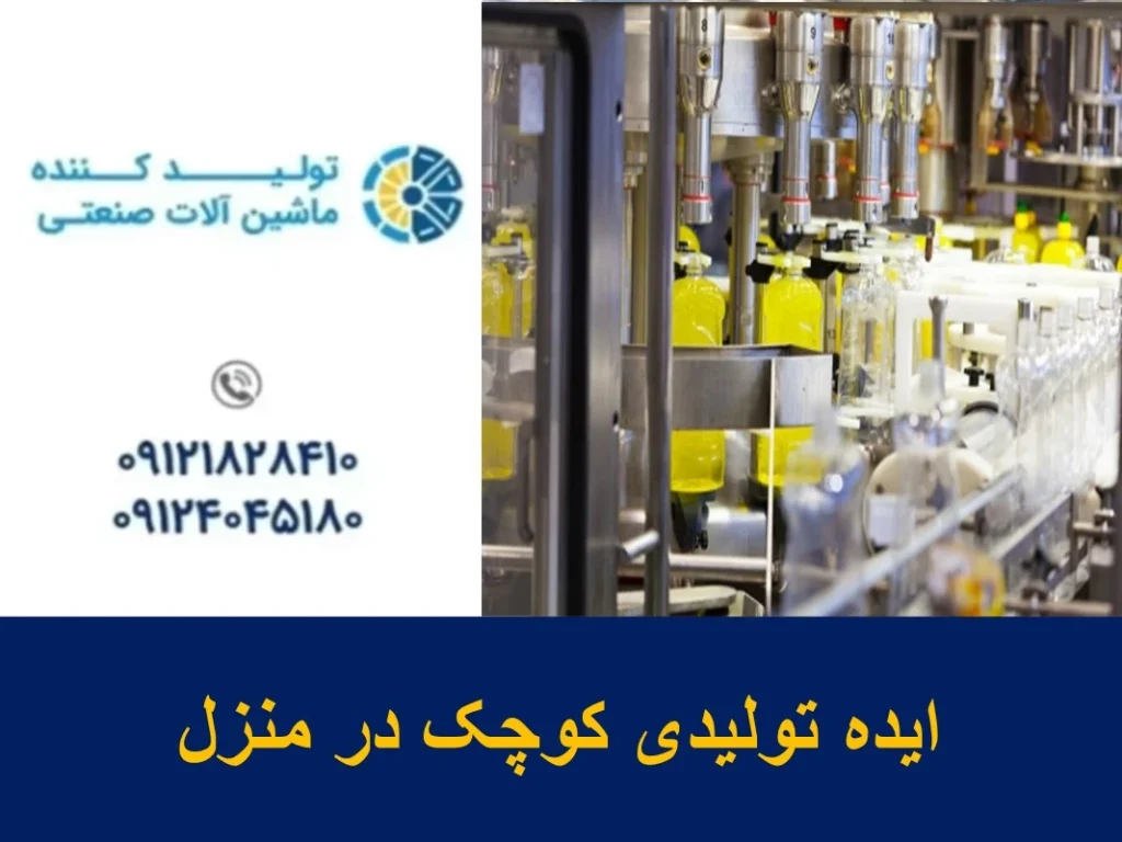 ایده تولیدی کوچک در منزل