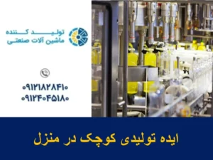 ایده تولیدی کوچک در منزل