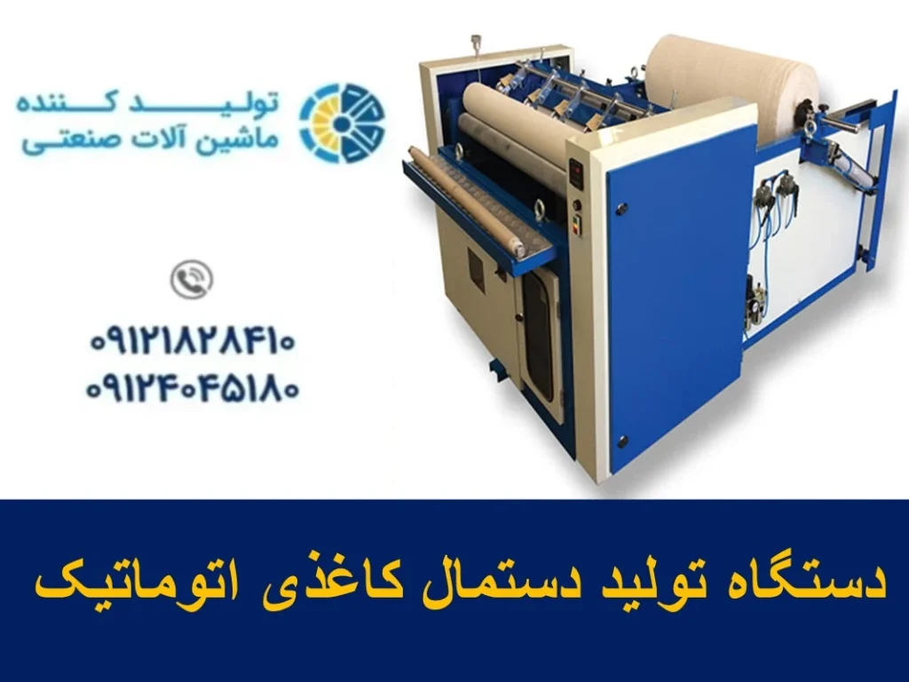 دستگاه تولید دستمال کاغذی اتوماتیک