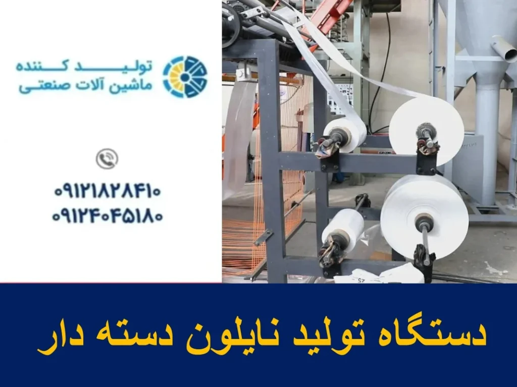 دستگاه تولید نایلون دسته دار