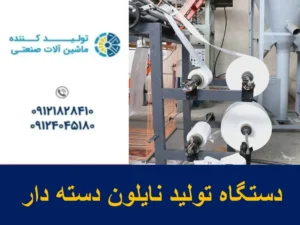 دستگاه تولید نایلون دسته دار