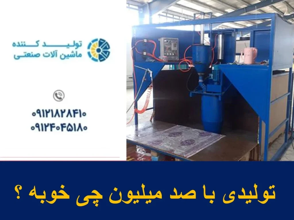 تولیدی با صد میلیون