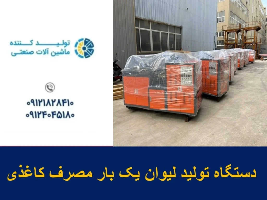 دستگاه تولید لیوان یک بار مصرف کاغذی