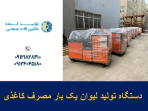 دستگاه تولید لیوان یک بار مصرف کاغذی