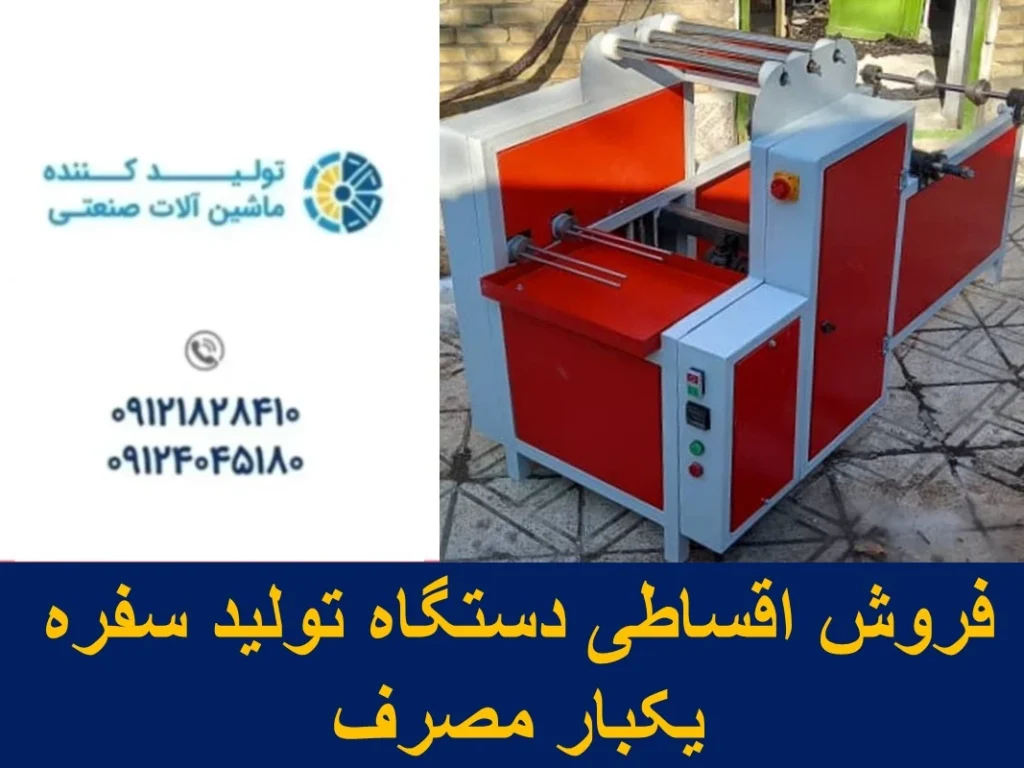 فروش اقساطی دستگاه تولید سفره یکبار مصرف