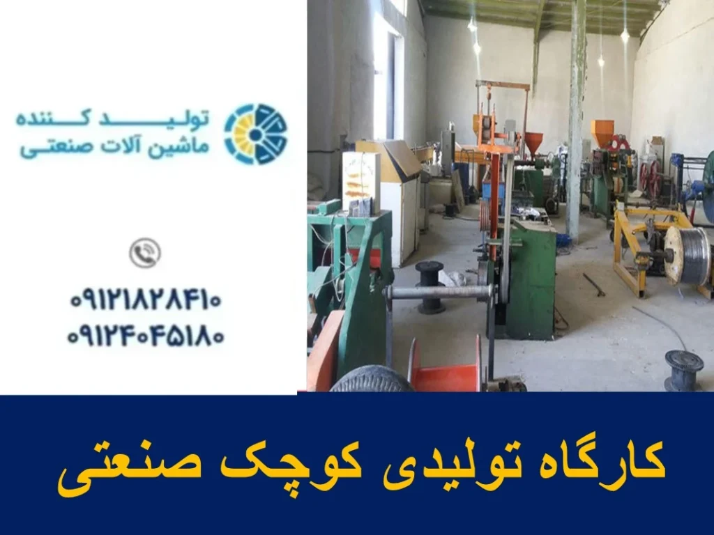 کارگاه تولیدی کوچک صنعتی