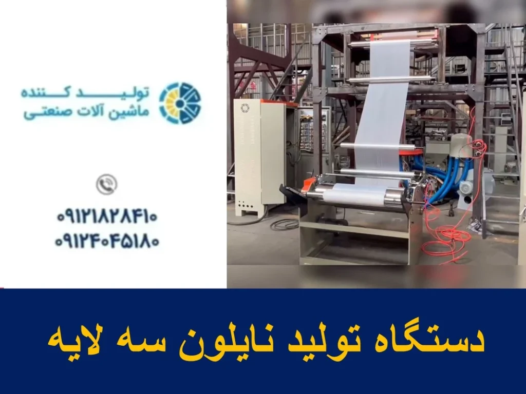 دستگاه تولید نایلکس 3 لایه