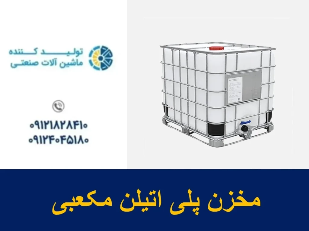 مخزن پلی اتیلن مکعبی