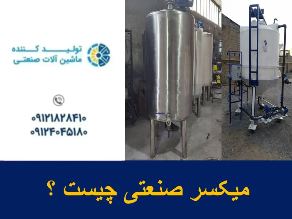 میکسر صنعتی چیست ؟