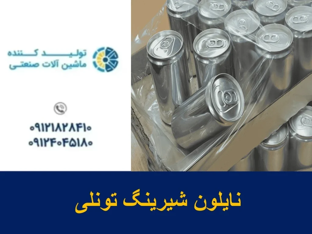 نایلون شیرینگ تونلی