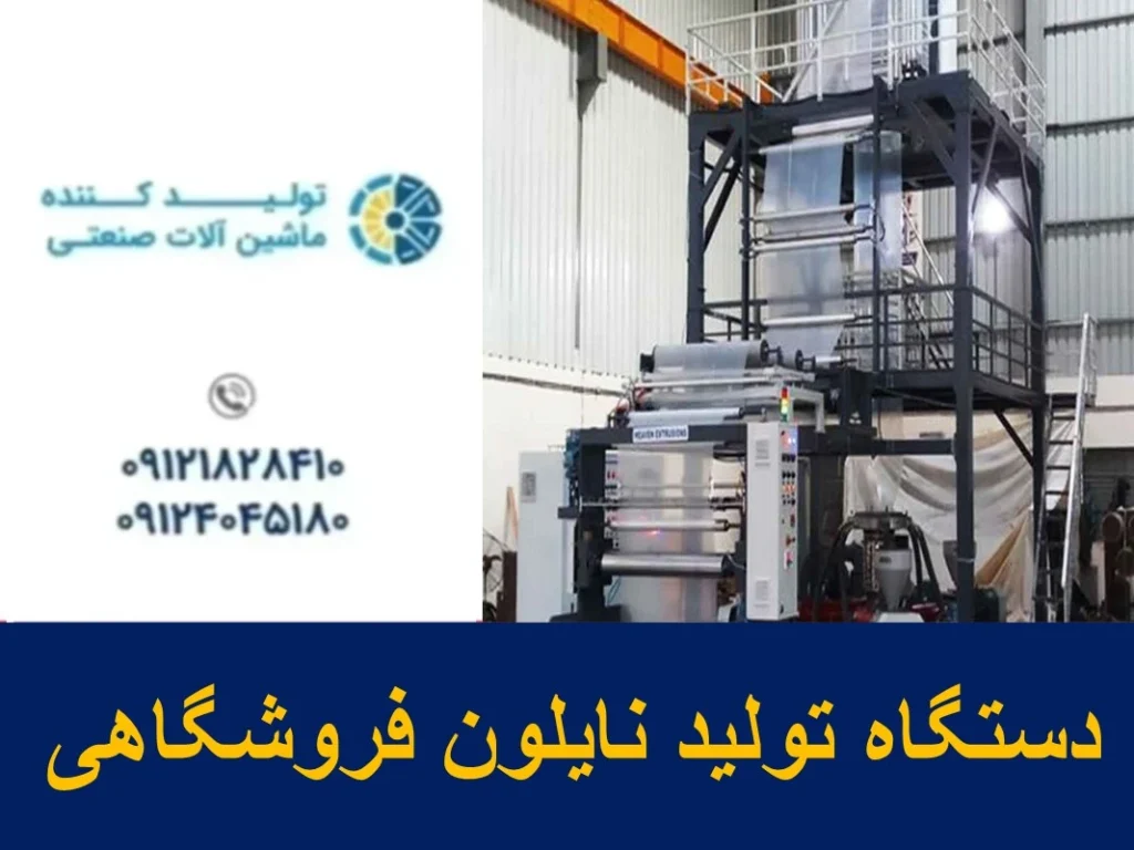 دستگاه تولید نایلون فروشگاهی