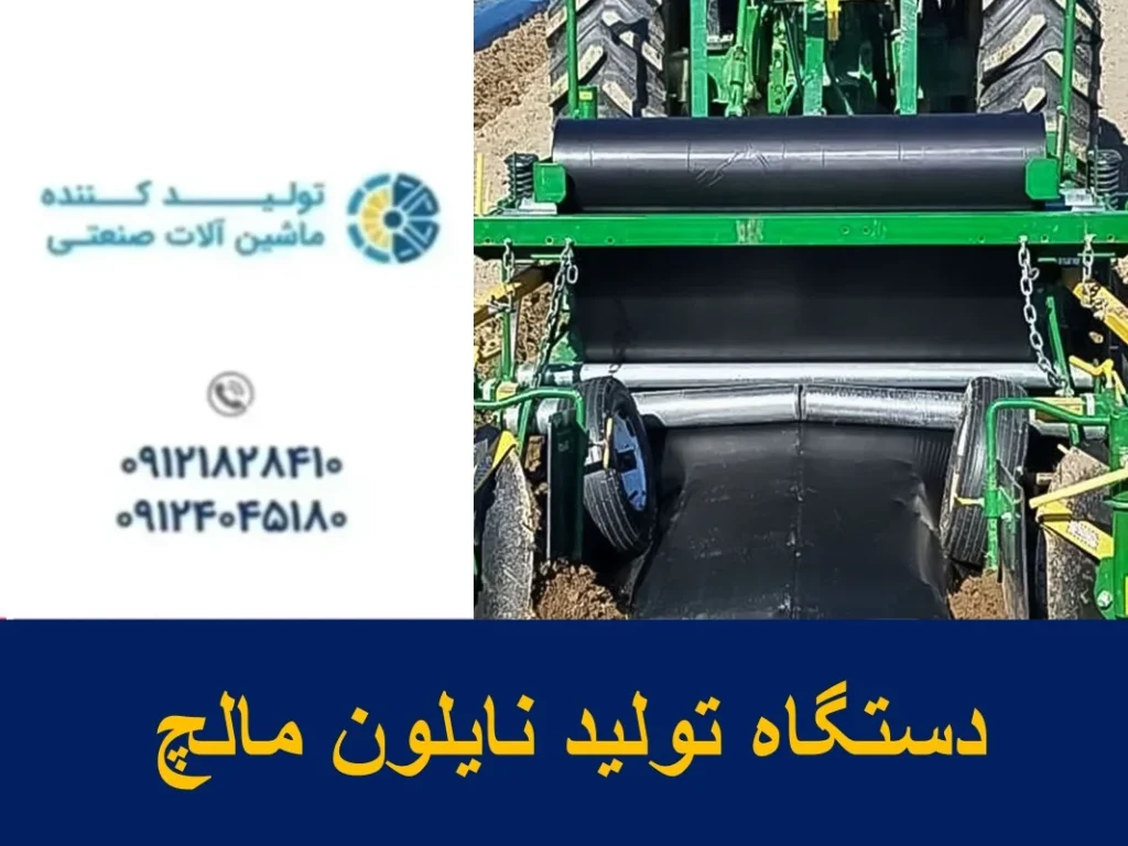 دستگاه تولید نایلون مالچ