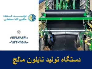 دستگاه تولید نایلون مالچ