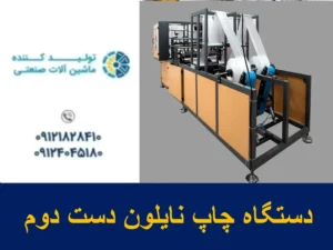 دستگاه چاپ نایلون دست دوم