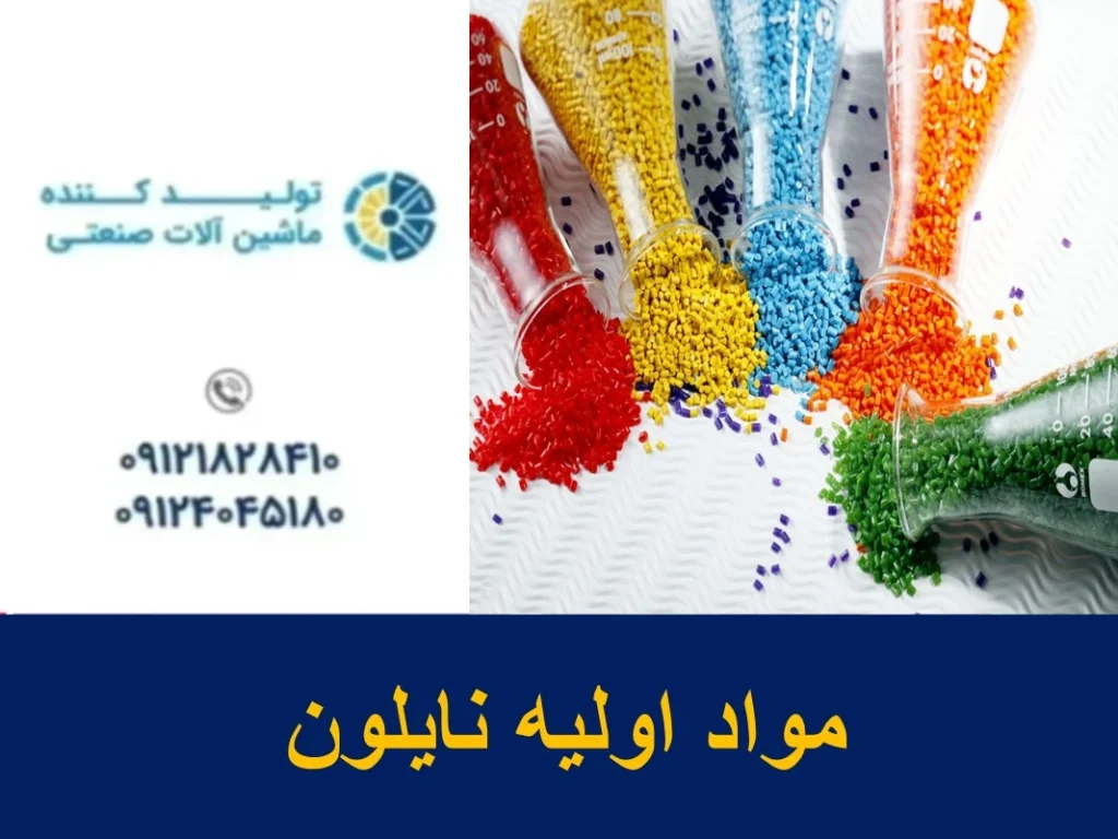 مواد اولیه نایلون