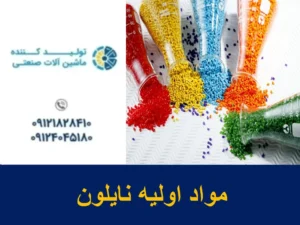 مواد اولیه نایلون