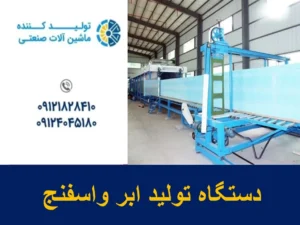 دستگاه تولید ابر واسفنج