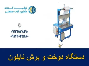 دستگاه دوخت و برش نایلون