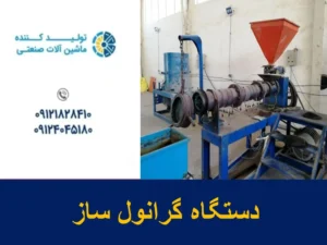 دستگاه گرانول ساز