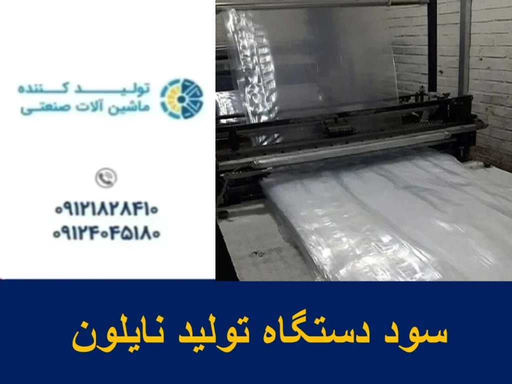 سود دستگاه تولید نایلون