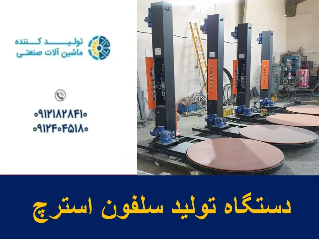 دستگاه تولید سلفون استرچ