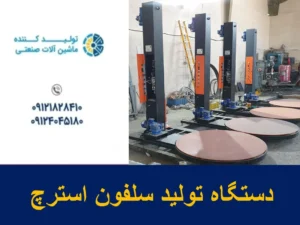 دستگاه تولید سلفون استرچ