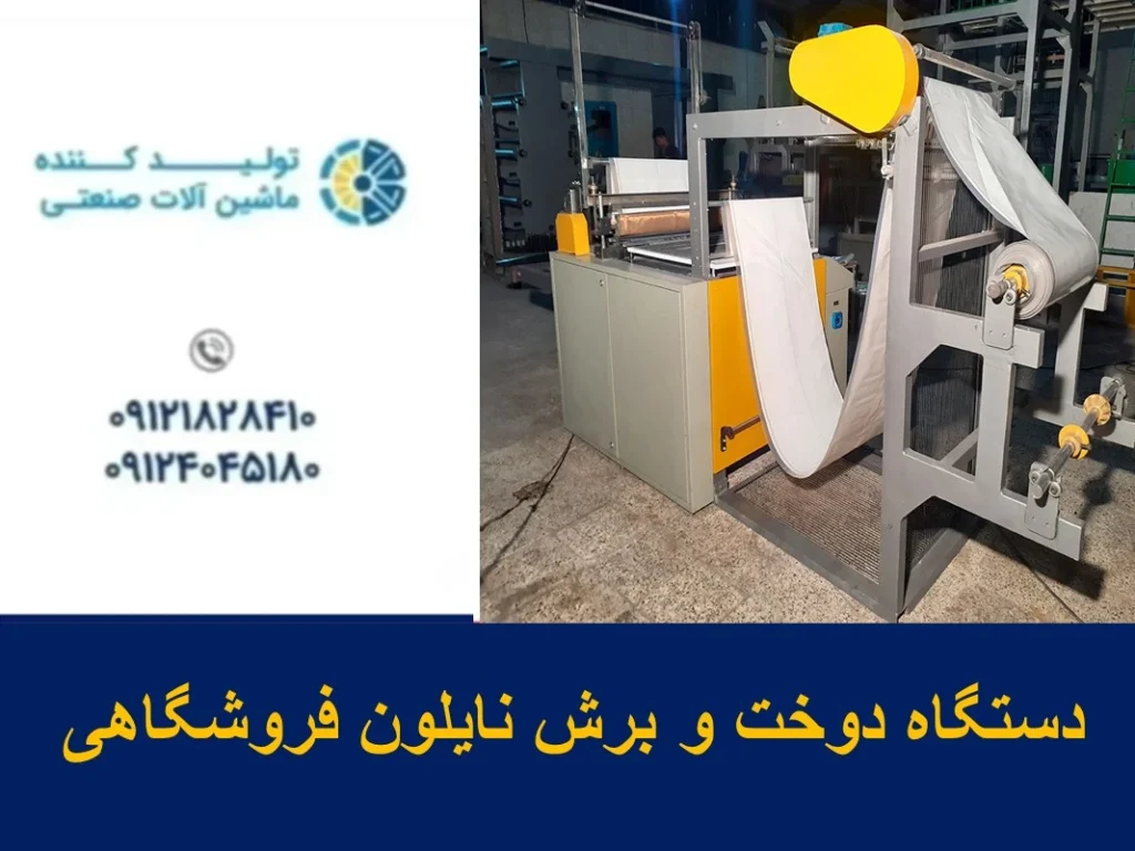 دستگاه دوخت و برش نایلون فروشگاهی