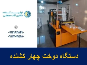 دستگاه دوخت چهار کشنده