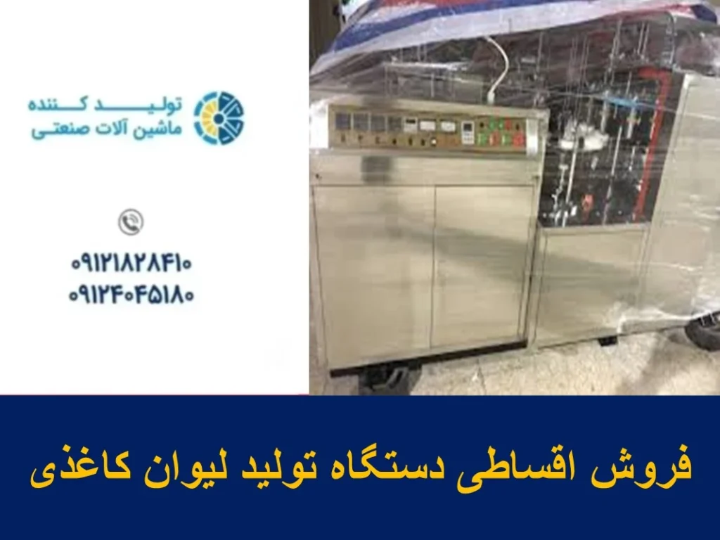 فروش اقساطی دستگاه تولید لیوان کاغذی