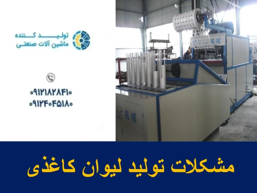 مشکلات تولید لیوان کاغذی